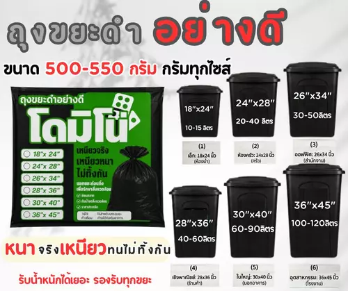 ถุงขยะดำ โดมิโน่  1 แพ็ค 500-550กรัม/แพ็ค รุ่นเหนียวมาก หนาจริง ไม่ขาดง่าย รับน้ำหนักได้จริง ทนทาน ไม่รั่วซึมง่าย มี 6 ขนาดให้เลือก
