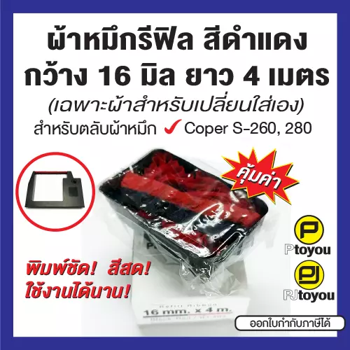 ผ้าหมึกรีฟิลกว้าง 16 มิล ยาว 4 เมตร สีดำแดง สำหรับตลับผ้าหมึก Coper S-260, 280 ผ้าทนทาน หมึกเข้ม สีสดสม่ำเสมอ คุ้มค่า