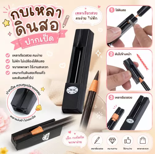กบเหลาดินสอปากเป็ด ตัวช่วยมือโปร! เหลาดินสอเขียนคิ้วเชือกให้คมกริบ ✏️✨
