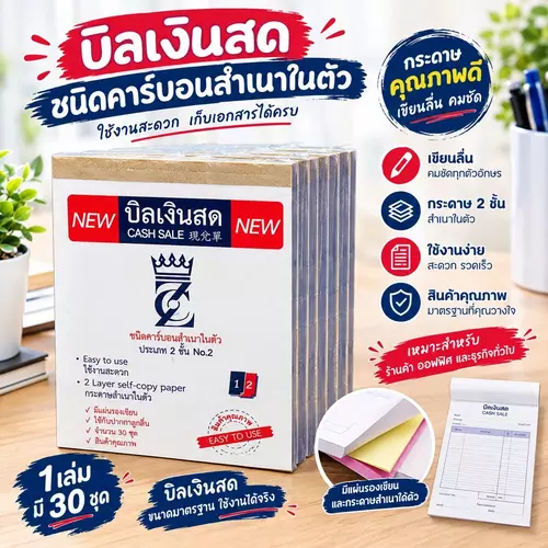 🧾 บิลเงินสด ชนิดคาร์บอนสำเนาในตัว 2 ชั้น No.2 (ขายยกแพ็ค 12 เล่ม / เล่มละ 30 ชุด) เขียนง่าย ชัดเจน มีแผ่นรองเขียนในตัว