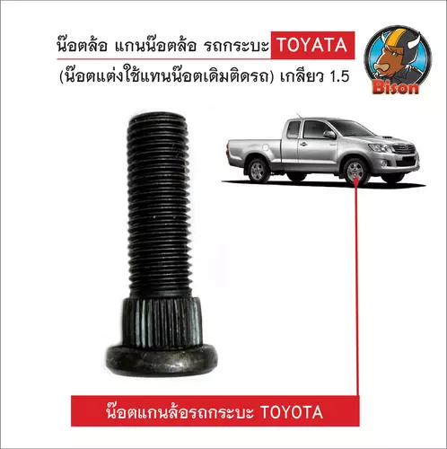 น๊อตล้อ แกนน๊อต รถกระบะ Toyota (น๊อตแต่งใช้แทนน๊อตเดิมติดรถ) เกลียว 1.5 สินค้าพร้อมส่ง