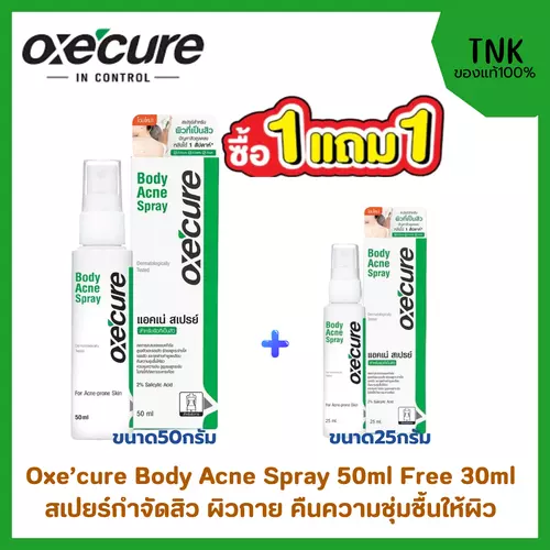 Oxe'cure Body Acne Spray 50ml&25ml อ็อกซีเคียว สเปรย์ฉีดสิว ที่หลังและลำตัว กำจัดสิว คืนความชุ่มชื่นให้ผิวกาย