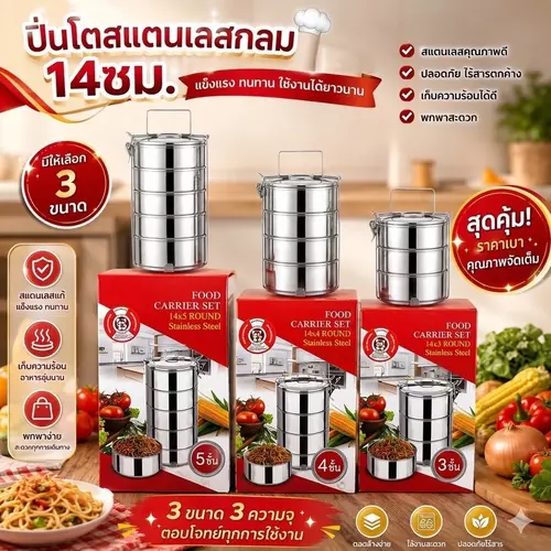 [พร้อมส่ง ถูกที่สุด] ปิ่นโตใส่อาหารสแตนเลส 14 cm (3/4/5 ชั้น) ตัวช่วยใส่อาหาร คุมความสะอาด สดใหม่ หิ้วง่าย คุ้มค่า คุ้มราคา