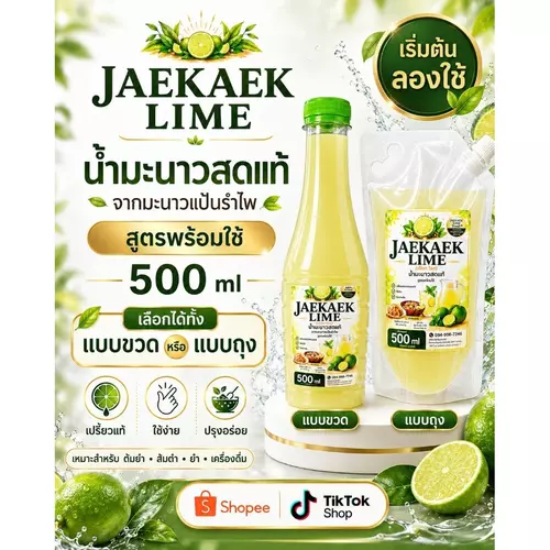 เจ๊แขกไลม์​ น้ำมะนาวคั้นสดแท้​ จากมะนาวแป้นรำไพ​ ขนาด500ml​ขวด/ถุง