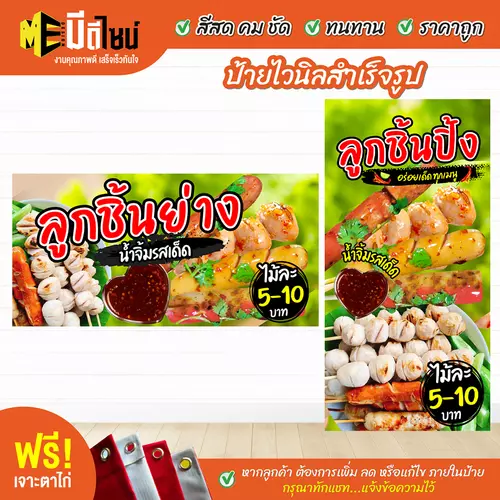 ป้ายไวนิลสำเร็จรูป ลูกชิ้นย่าง สีคมชัด ทนทาน ราคาถูก ฟรี เจาะตาไก่
