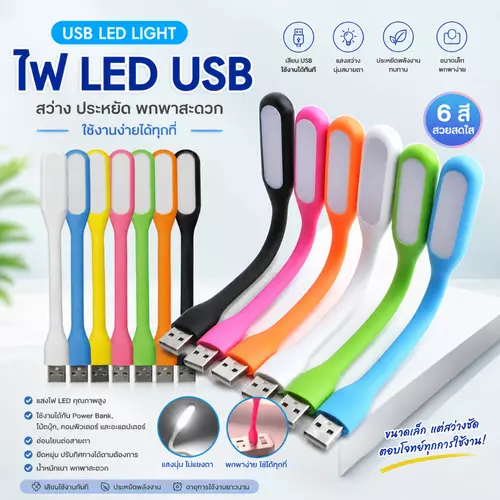ไฟ LED ใช้ไฟจากคอมพิวเตอร์หรือ Power bank  ผ่านพอร์ท USB   คละสี (1อัน)