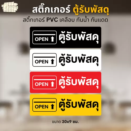 สติ๊กเกอร์ ตู้พัสดุ สติ๊กเกอร์ PVC งานพิมพ์ เคลือบด้าน กันน้ำ กันแดด ขนาด 30x9 ซม.