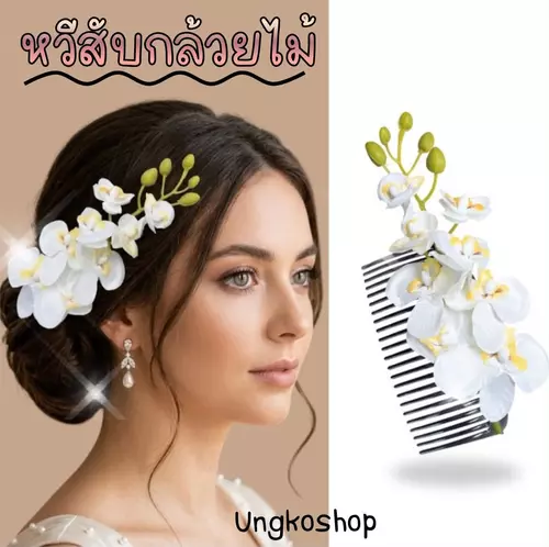 หวีสับกล้วยไม้ สีขาว เครื่องประดับผมดีไซน์เรียบหรูที่ช่วยสร้างลุคที่ดูอ่อนหวานและเป็นธรรมชาติ ส่งจากไทย