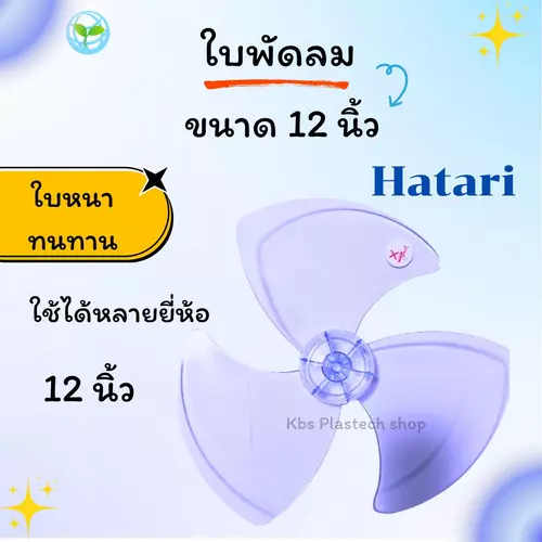 ใบพัดลม 12 นิ้ว Hatari ฮาตาริ
