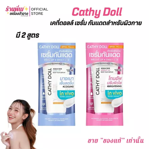 (มีตัวเลือก) Cathy Doll Body Sun Serum เคที่ดอลล์ อควา อัพ บอดี้ ซัน เซรั่ม เซรั่มกันแดดผิวกาย Aqua Up SPF50+ PA++++