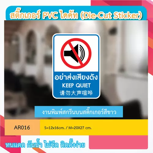 AR016 ป้ายสติกเกอร์ " อย่าส่งเสียงดัง KEEP QUIET 请勿大声喧哗" งานพิมพ์สกรีน กันน้ำ ทนแดด