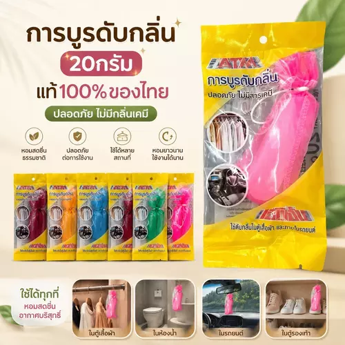 [ผลิตในไทย ของแท้ 100%] การบูรดับกลิ่น (20 กรัม) การบูรหอม ปรับอากาศ ลดกลิ่นอับ ไล่ยุงและแมลง ใส่ตู้เสื้อผ้า/ในรถยนต์ คละสี