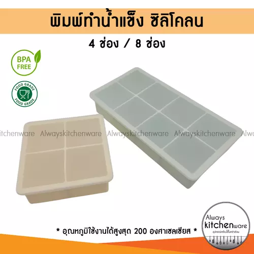 ที่ทำน้ำแช็ง แม่พิมพ์ ซิลิโคลน แบรนด์ Zenzecook สินค้า Food Grade (ทางร้านคละสีส่ง)