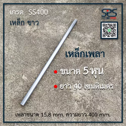 เหล็กเพลา 5หุน ยาว 40เซนติเมตร เหล็กเพลา เกรด SS400 (diameter = 5/8 in. lenght = 40 cm. )