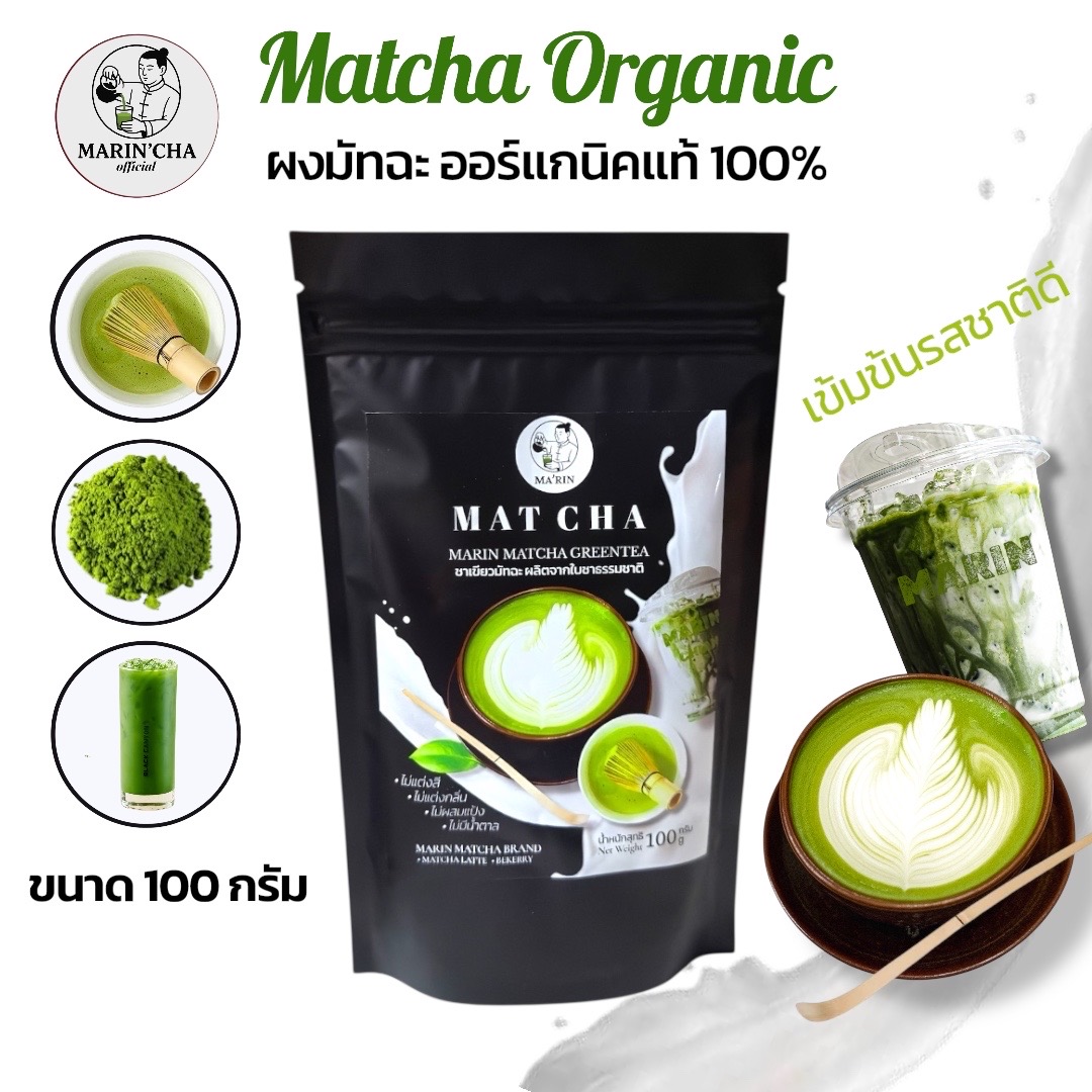 Matcha ออร์แกนิก (ขนาด 100 กรัม) เข้มข้น ไม่ผสมสารเคมี ดื่มง่าย มัทฉะออร์แกนิค