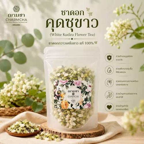 ชาดอกกวาวเครือขาว (White Kudzu Flower Tea) หรือดอกคุดซุขาว กวาวเครือขาว ชาดอกไม้ ฌามชา Charmcha