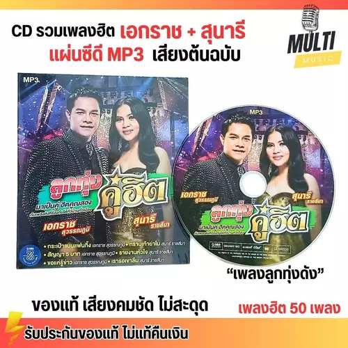CD MP3 แผ่นซีดี รวมเพลง ลูกทุ่ง เอกราช สุวรรณภูมิ + สุนารี ราชสีมา ของแท้ เสียงคมชัด ไม่สะดุด สุดคุ้ม 50 เพลง GMM GRAMMY