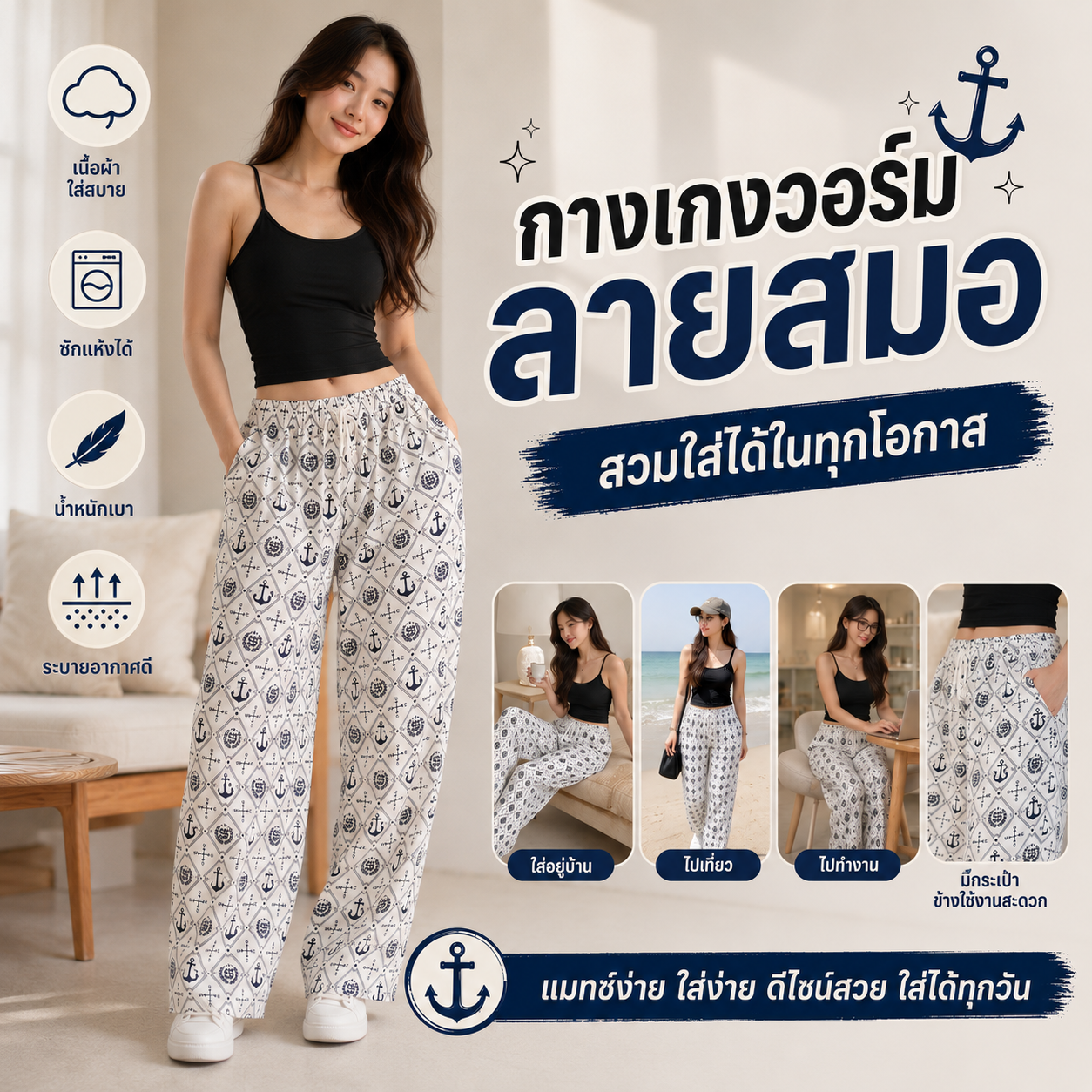 กางเกงวอร์มลายสมอเรือ