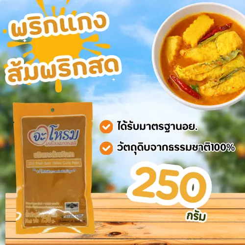 พริกแกง ส้มพริกสด จะโหรม ขนาด 250 กรัม เครื่องแกงส้ม แกงเหลือง มีฮาลาล พริกแกงคีโต
