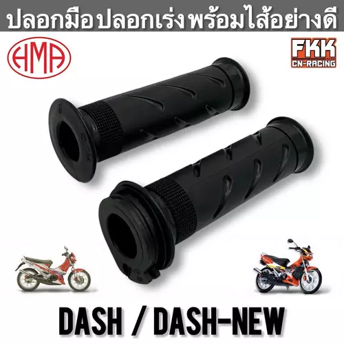 ปลอกมือ ปลอกเร่ง พร้อมไส้ Dash Dash-New ตรงรุ่น แบบแท้อย่างดี แดช Nova-Dash