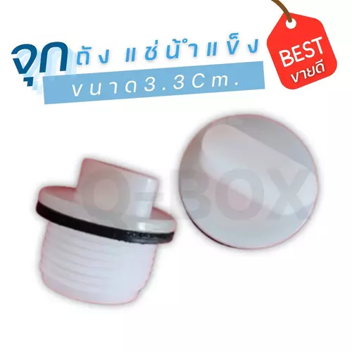 Quickerboxจุกอุดรูระบายน้ำสำหรับถังแช่ ถังน้ำแข็ง ขนาด 25-450 ลิตร ตราดอกบัว สินค้าพร้อมส่ง