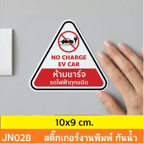 JN028 สติ๊กเกอร์ ห้ามชาร์จ รถไฟฟ้า ทุกชนิด NO CHARGE EV CAR ติดได้ด้วยตนเอง กันน้ำ กันฝน ทนเเดด