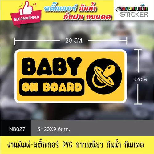 NB027 สติ๊กเกอร์ " BABY ON THE BOARD / BABY IN CAR " งานพิมพ์สติกเกอร์ PVC กันน้ำ กันฝน ทนเเดด