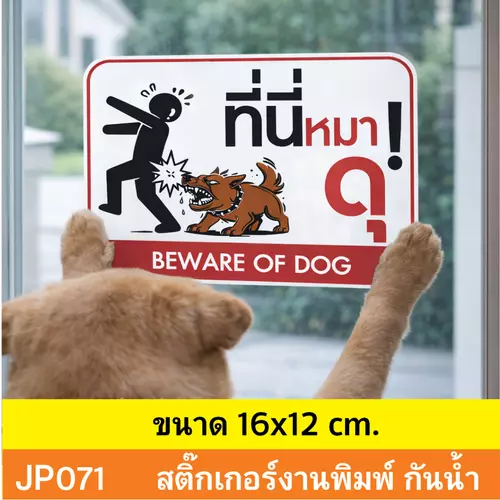 JP071 สติ๊กเกอร์ ระวังหมาดุ BEWARE OF DOG สำหรับเตือนภัย บ้านที่มีสุนัขดุ กันน้ำ ทนแดด ติดได้ทุกพื้นผิว!