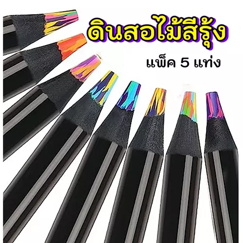 ดินสอสีเรนโบว์ 1 ชุด ได้ 5 แท่ง ไล่ระดับ 7 โทนสี ดินสอสีแกน 7 สีในแท่งเดียว อุปกรณ์ศิลปะวาดภาพระบายสี