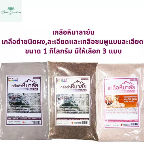 เกลือหิมาลัย1 กิโลกรัม เกลือดำหิมาลัย เกลือดำ เกลือดำหิมาลายัน แบบผง,ละเอียด และ เกลือชมพู แบบละเอียด 1 กิโลกรัม