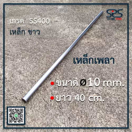 เหล็กเพลา ขนาด 10มิลลิเมตร ยาว 40เซนติเมตร
