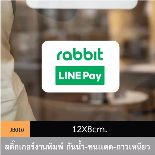 JB010 สติ๊กเกอร์ช่องทางชำระเงิน #RabbitLinePay ขนาดกำลังดี คมชัด-โดดเด่น