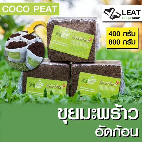 Coco Peat ขุยมะพร้าว อัดก้อน ล้างสารแทนนิน วัสดุปลูกพืช ออกใบกำกับภาษีได้