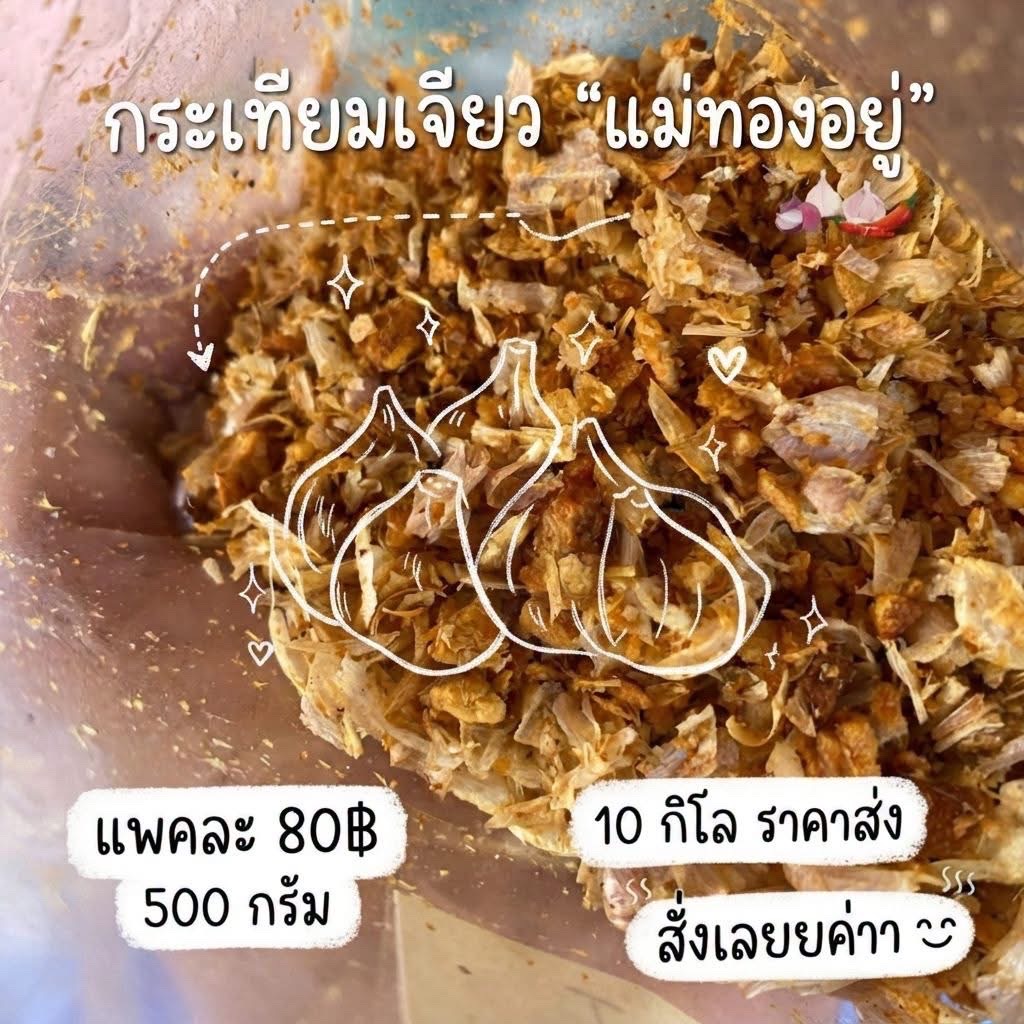 กระเทียมเจียวA
