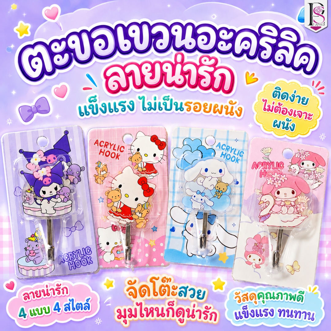 ตะขอแขวนอะคริลิคลายน่ารัก ตะขอติดผนัง ไม่ต้องเจาะผนัง กาวเหนียว รับน้ำหนักได้ คิตตี้ ซินนามอน มายเมโลดี้ คุโรมิ