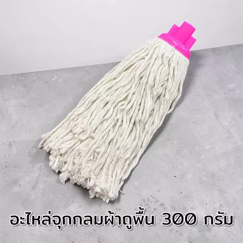 [อะไหล่] จุกกลมผ้าถูพื้น น้ำหนัก 300 กรัม (คละสี) - vmop