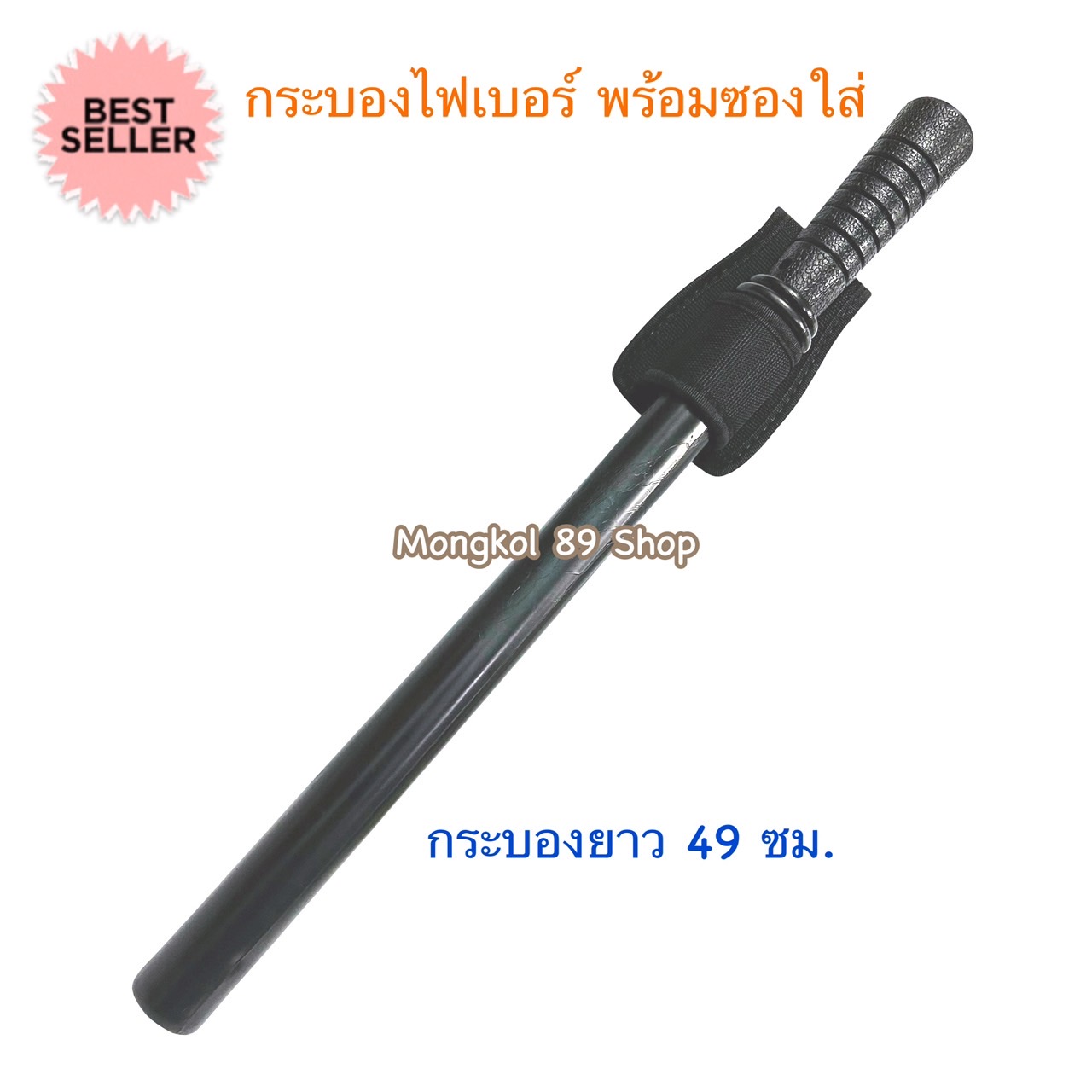 กระบอง รปภ กระบองยาม ผลิตจากวัสดุไฟเบอร์ เกรด A แข็งแรง ทนทาน ด้ามจับกระชับมือ