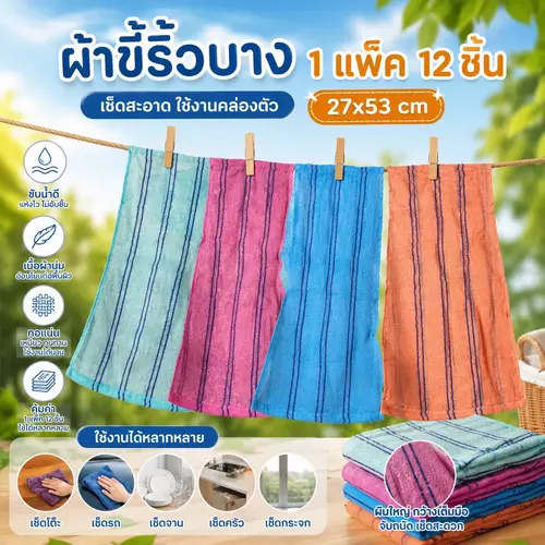[พร้อมส่ง!] ผ้าขี้ริ้วบาง / ผ้าขนหนูบางอเนกประสงค์ (ยกแพ็ค 12 ชิ้น) ขนาด 27x53 ซม. ซับน้ำดี ซักง่าย แห้งไว ไม่เก็บกลิ่นอับ เหมาะสำหรับเช็ดทำความสะอาดครัวและบ้าน