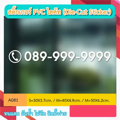 A081 “เบอร์โทร ติดต่อ” สติ๊กเกอร์ PVC ไดคัท ตัวอักษร (Die-Cut Sticker)