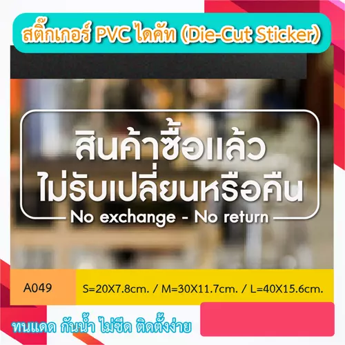 A049 “สินค้าซื้อเเล้ว ไม่รับเปลี่ยนหรือคืน No exchange - No return” สติ๊กเกอร์ PVC ไดคัท ตัวอักษร