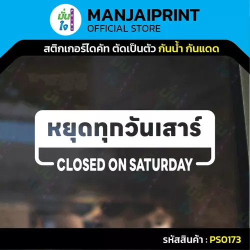 สติกเกอร์ หยุดทุกวันเสาร์ CLOSED ON Saturday สติกเกอร์ไดคัท สติกเกอร์แต่งร้าน Pang Sticker รุ่น PS0173