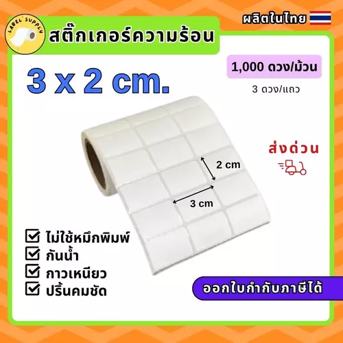 【E-TAX ✅】 กระดาษสติ๊กเกอร์บาร์โค้ด 30x20mm 3x2 cm เครื่องพิมพ์ไม่ใช้หมึก ขนาด  1000ดวง กันน้ำ หมึกเข้ม