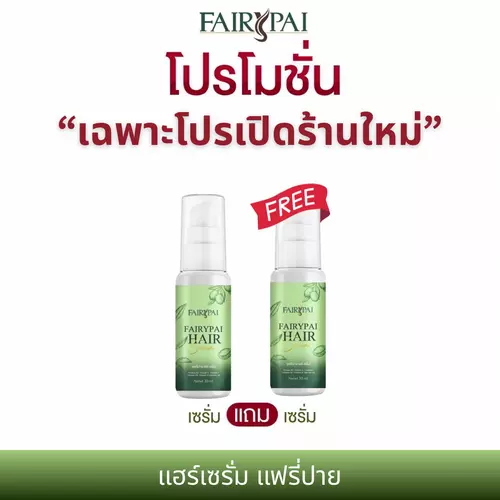 [โปรเปิดร้านใหม่] 1แถม1 Fairypai Hair Serum แฮร์เซรั่ม แฮร์เซรั่มแฟรี่ปาย เร่งผมยาว ลดผมร่วง บำรุงเส้นผมสวย สุขภาพดี