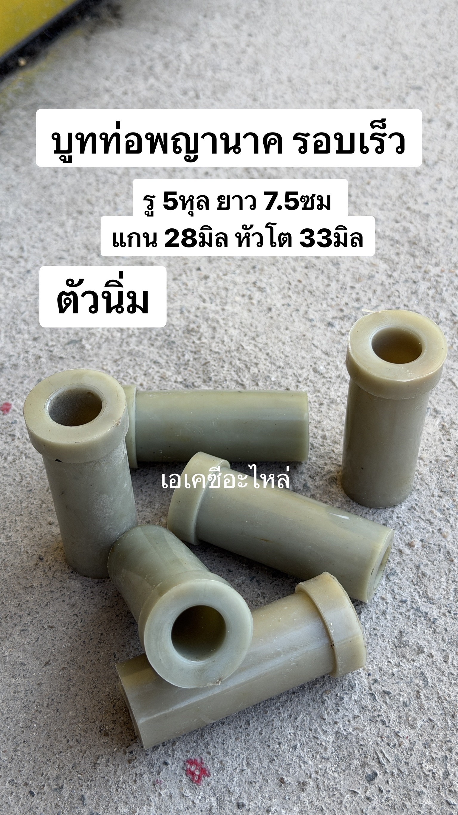 บูทท่อพญานาค รอบเร็ว 1-1/8นิ้ว รู5หุล