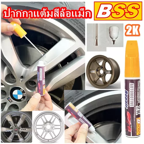 ปากกาแต้มล้อแม็กรถยนต์ สีแต้มล้อแม็กซ์ ปากกาแต้มสีรถยนต์  รถมอเตอร์ไซต์ และโลหะต่างๆ ยี่ห้อ BSS Brand. ขนาด 10 ml.