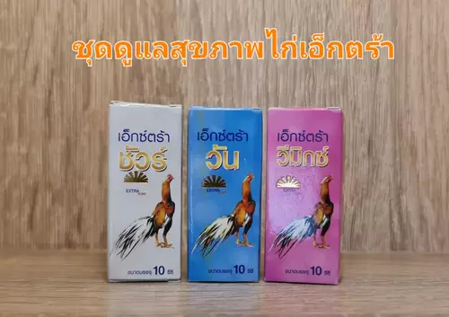 ชุดดูแลสุขภาพไก่ชนเอ็กซ์ตร้า สำหรับไก่ชน
