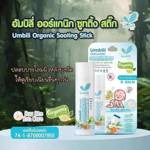 (ล๊อตใหม่/ส่งด่วน🔥) Umbili Anti&After B Balm บาล์มทาหลังยุงกัด แมลงสัตว์กัดต่อย ฟกช้ำ หัวโน รอยขีด Organic สำหรับเด็ก