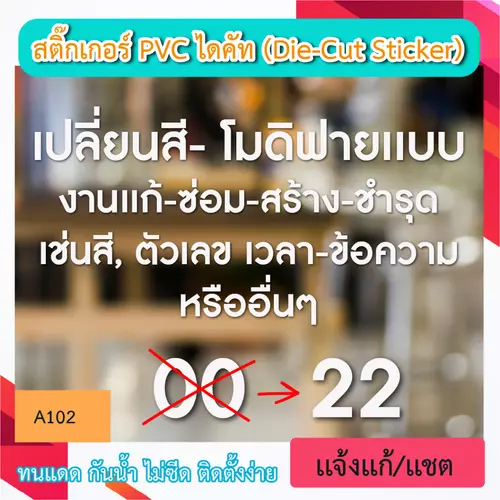 A102 สติ๊กเกอร์ สำหรับงานเเก้ - อัพเกรดชิ้นงาน อะไรก็ได้ เช่นสี ตัวเลขเปลี่ยนเวลา หรือเเก้ข้องความ เพื่อเเก้ชิ้นงานเก่า