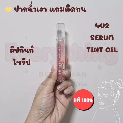 ✨ 4U2 Serum Tint Oil ลิปทินท์ไซรัป เนื้อฉ่ำวาว สีชัด ติดทน บางเบาไม่หนักปาก
