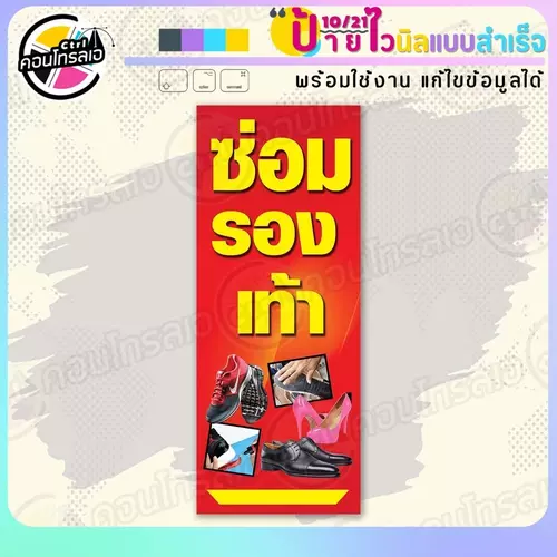 ป้ายไวนิล พร้อมใช้ "ซ่อมรองเท้า" แบบสำเร็จรูป ไม่ต้องรอ ออกแบบให้แล้ว แนวตั้ง พิมพ์ 1 หน้า ผ้าหลังขาว